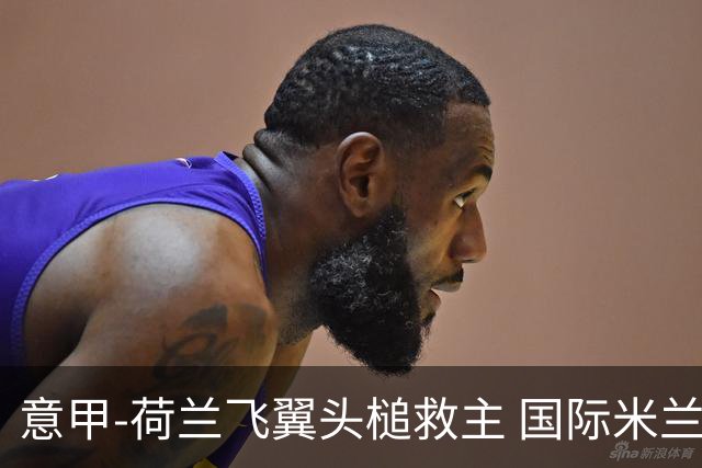 意甲-荷兰飞翼头槌救主 国际米兰1-1近6轮4度战平