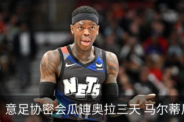 意足协密会瓜迪奥拉三天 马尔蒂尼亲自出马 放弃休息可能接手国家队