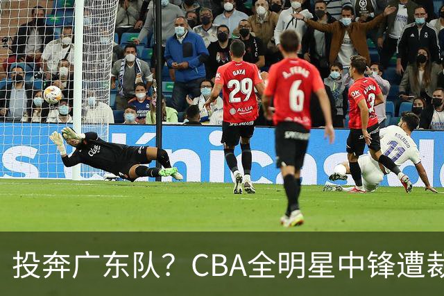 投奔广东队？CBA全明星中锋遭裁员，朱芳雨有望底薪捡漏！