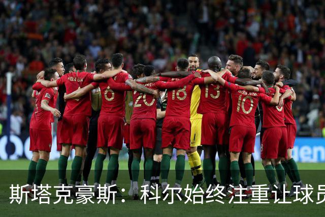 斯塔克豪斯：科尔始终注重让球员享受比赛 他鼓励所有人挺身而出