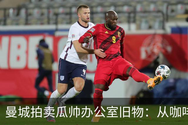 曼城拍卖瓜帅办公室旧物：从咖啡杯到哈兰德百球纪念球，竞价已过四位数