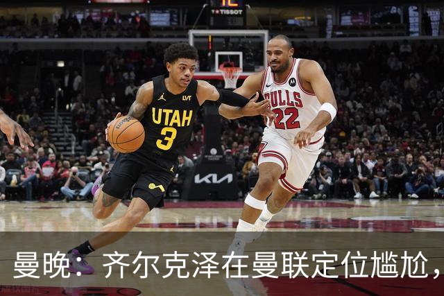曼晚：齐尔克泽在曼联定位尴尬，他是9.5号但球队需要9号