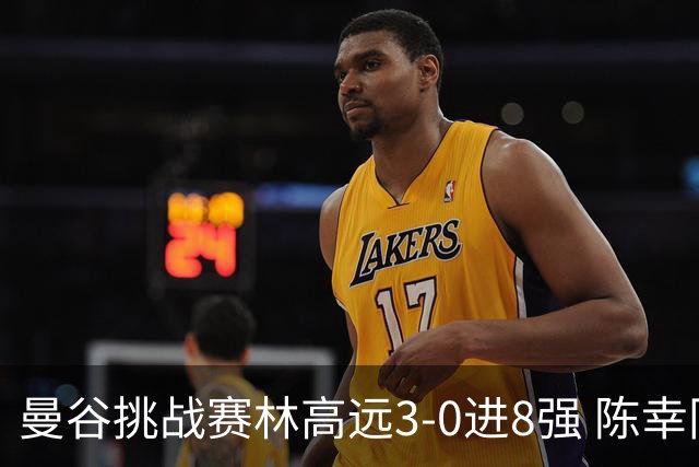 曼谷挑战赛林高远3-0进8强 陈幸同2-3遭逆转出局