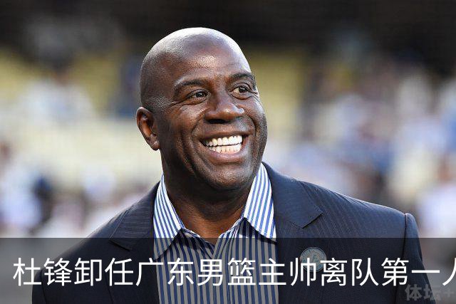 杜锋卸任广东男篮主帅离队第一人？曝杜润旺顶薪加盟南京同曦