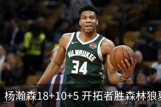 杨瀚森18+10+5 开拓者胜森林狼夏联首胜