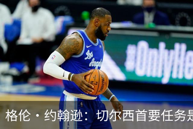 格伦·约翰逊：切尔西首要任务是引进前锋，阿尔瓦雷斯是不错选择