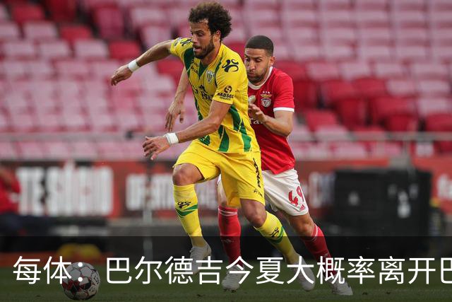 每体：巴尔德吉今夏大概率离开巴萨，教练已通知他不在计划内