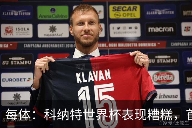 每体：科纳特世界杯表现糟糕，首次首发半场被换