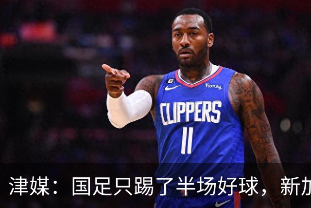津媒：国足只踢了半场好球，新加坡下半场反击制造不少麻烦