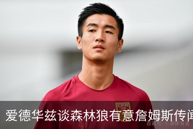 爱德华兹谈森林狼有意詹姆斯传闻：他心仪的3队，我们并不在其中