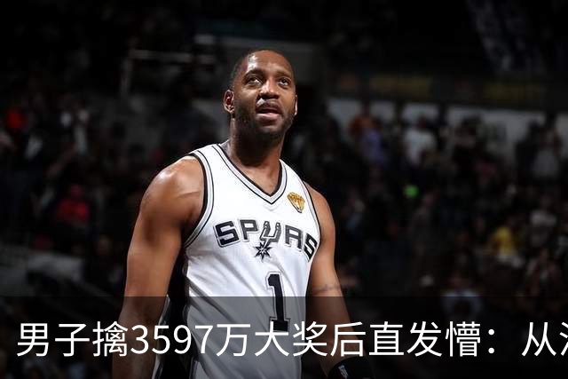 男子擒3597万大奖后直发懵：从没想过自己能中