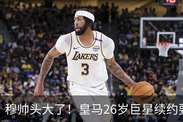 穆帅头大了！皇马26岁巨星续约要价2000万欧+签字费，不给就不签