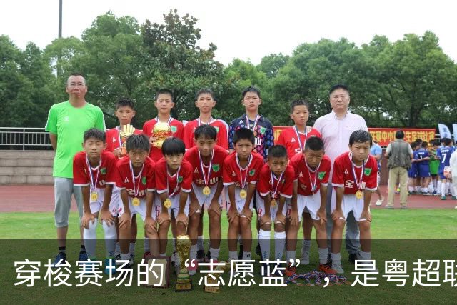穿梭赛场的“志愿蓝”，是粤超联赛最美的风景线