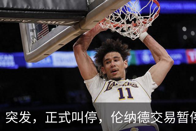 突发，正式叫停，伦纳德交易暂停，联盟介入，1换7或泡汤，快船或重罚