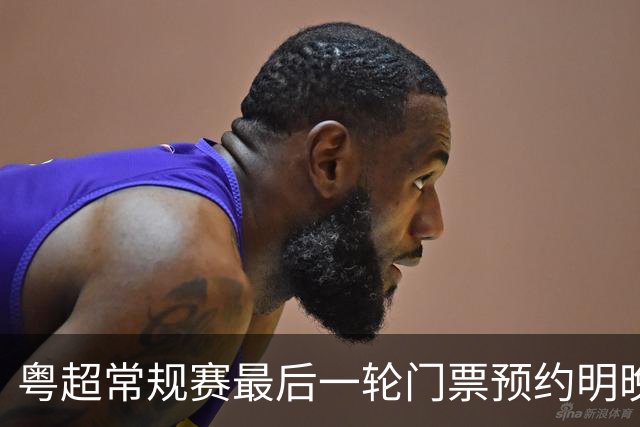粤超常规赛最后一轮门票预约明晚22点截止！射手榜助攻榜上新