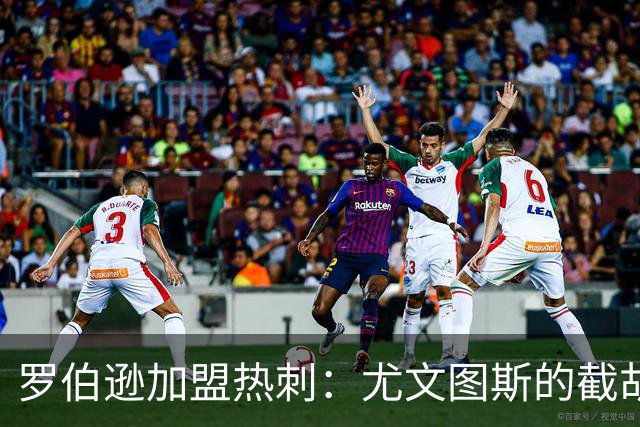 罗伯逊加盟热刺：尤文图斯的截胡梦碎
