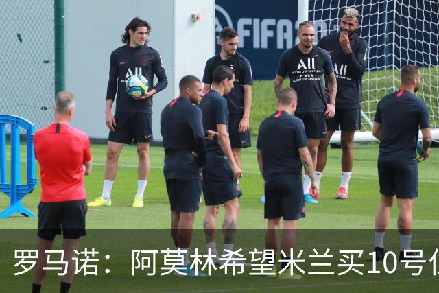 罗马诺：阿莫林希望米兰买10号位；切尔西没在引进莱奥