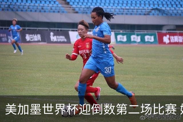 美加墨世界杯迎倒数第二场比赛 姆巴佩仍有望获金靴
