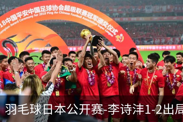 羽毛球日本公开赛-李诗沣1-2出局 王祉怡梁王均横扫晋级