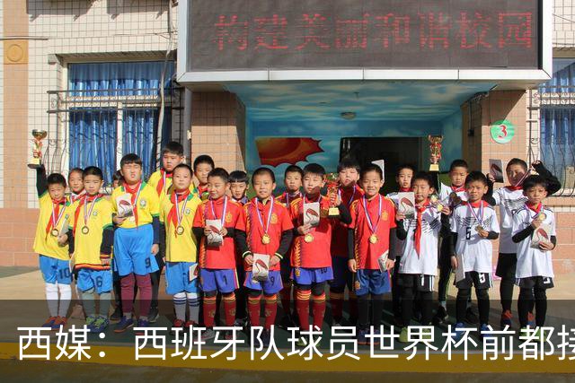 西媒：西班牙队球员世界杯前都接受了兴奋剂检测，目前无阳性结果