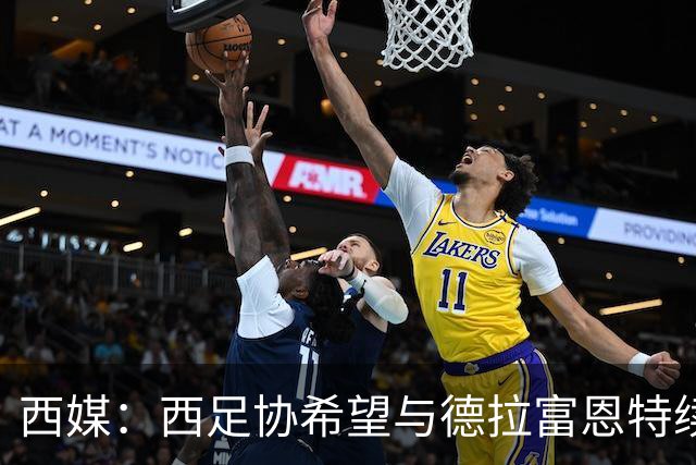 西媒：西足协希望与德拉富恩特续约至2030年