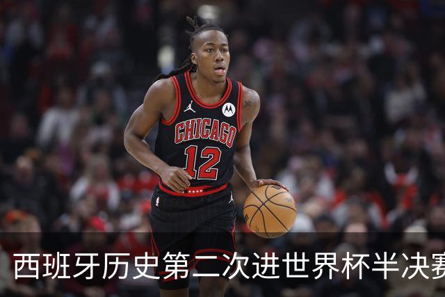 西班牙历史第二次进世界杯半决赛 上一次2010南非问鼎