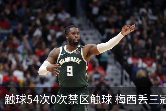 触球54次0次禁区触球 梅西丢三冠之夜:空手离开那座曾让他心碎的球场