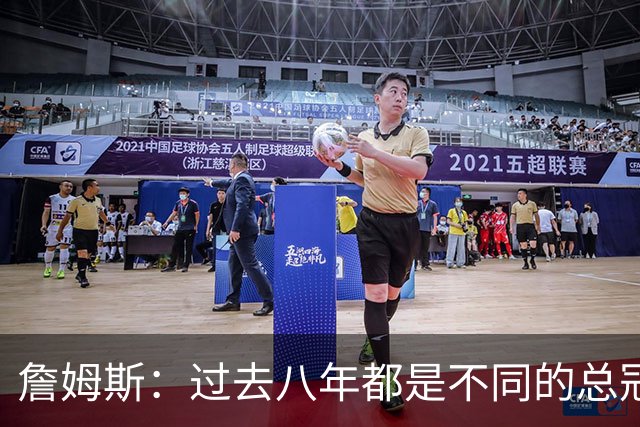 詹姆斯：过去八年都是不同的总冠军 每支球队都会觉得自己有机会