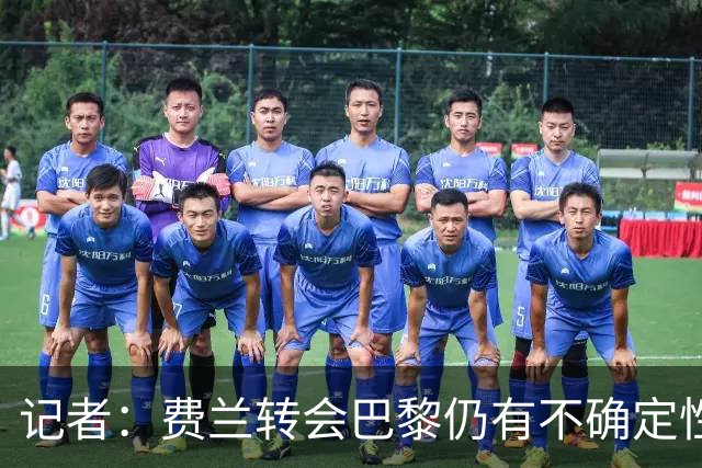 记者：费兰转会巴黎仍有不确定性，各方现在都会重新评估