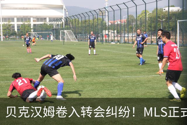贝克汉姆卷入转会纠纷！MLS正式调查卡塞米罗加盟迈阿密国际