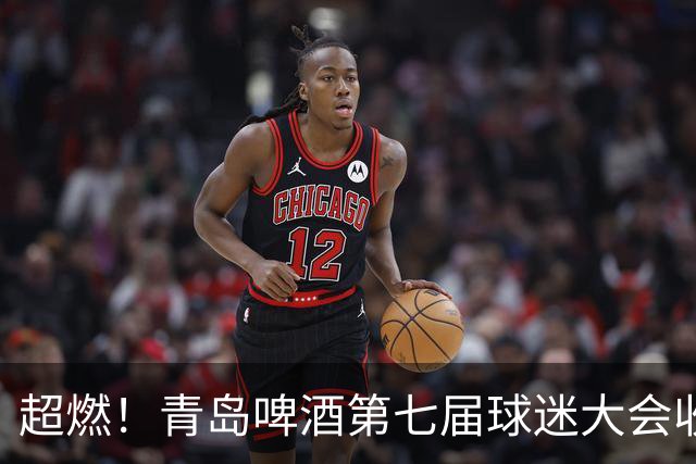超燃！青岛啤酒第七届球迷大会收官之夜高光回顾：这一夜，与你共赴热爱！