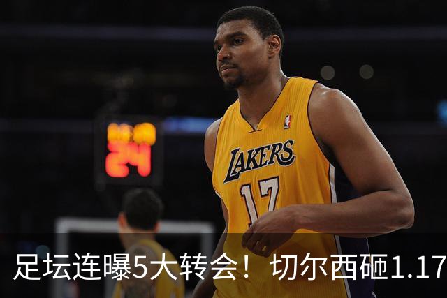 足坛连曝5大转会！切尔西砸1.17亿买罗杰斯，阿森纳备选小蜘蛛