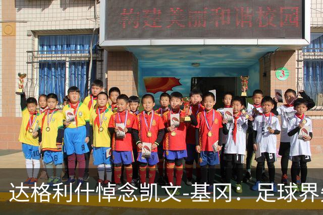 达格利什悼念凯文-基冈：足球界失去了一位真正的伟人