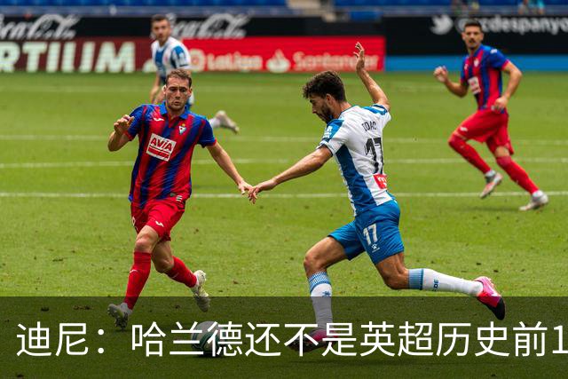 迪尼：哈兰德还不是英超历史前10前锋，新赛季看他对抗加布很有趣
