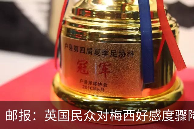 邮报：英国民众对梅西好感度骤降，44%的人对其反感