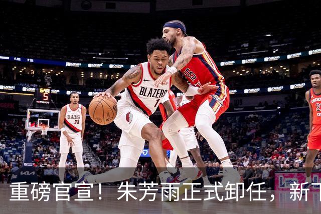 重磅官宣！朱芳雨正式卸任，新下家曝光，接任人选已敲定