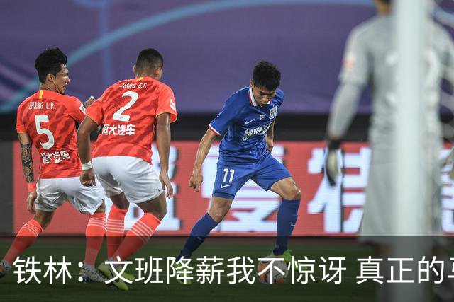 铁林：文班降薪我不惊讶 真正的马刺人都降薪把队友留在身边