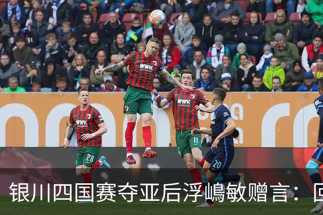 银川四国赛夺亚后浮嶋敏赠言：回地方得多练！苦练！