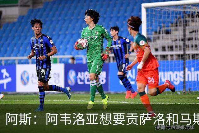 阿斯：阿韦洛亚想要贡萨洛和马斯坦托诺，希望买断前者租借后者