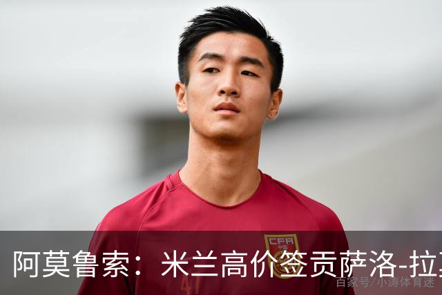 阿莫鲁索：米兰高价签贡萨洛-拉莫斯是很有意思的赌注
