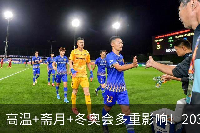 高温+斋月+冬奥会多重影响！2034年世界杯，或推迟到2035年举办