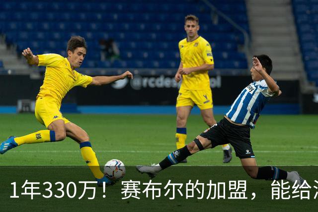 1年330万！赛布尔的加盟，能给湖人带来什么？