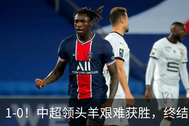 1-0！中超领头羊艰难获胜，终结两连败，山东泰山遭遇三场不胜