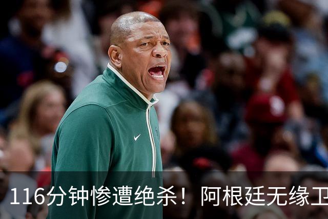 116分钟惨遭绝杀！阿根廷无缘卫冕，三点遗憾令人意难平！