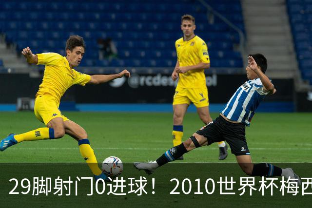 29脚射门0进球！2010世界杯梅西为何迷失，足坛最荒诞的封神悖论