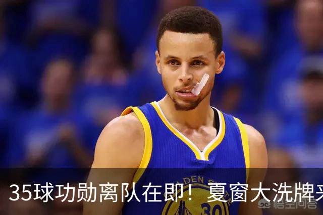 35球功勋离队在即！夏窗大洗牌来袭，阿森纳边路升级暗藏悬念