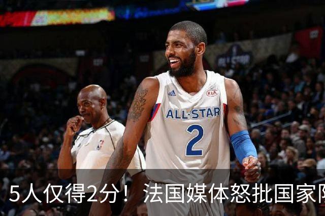 5人仅得2分！法国媒体怒批国家队世界杯惨败