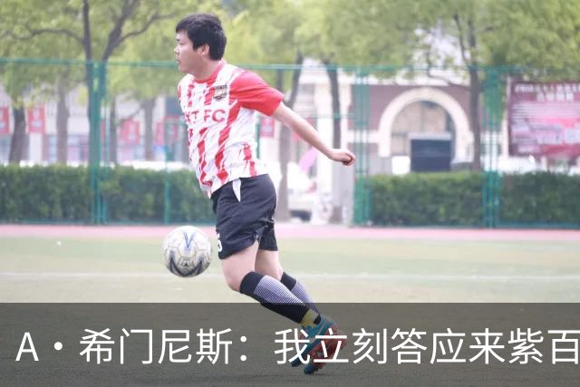A·希门尼斯：我立刻答应来紫百合 皇马米兰对我成长起到大帮助