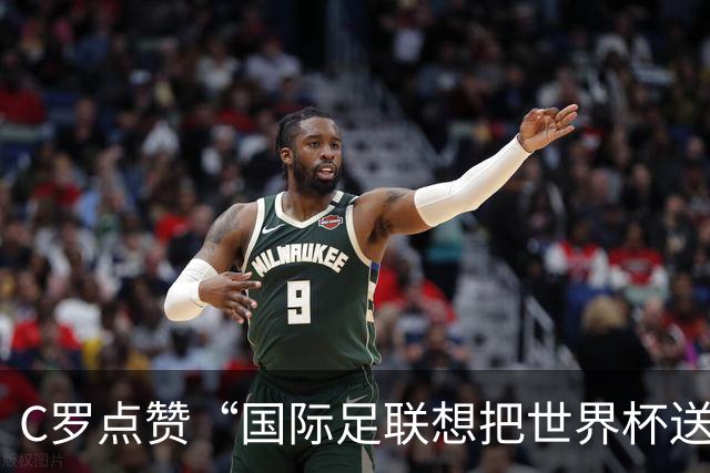 C罗点赞“国际足联想把世界杯送给梅西”