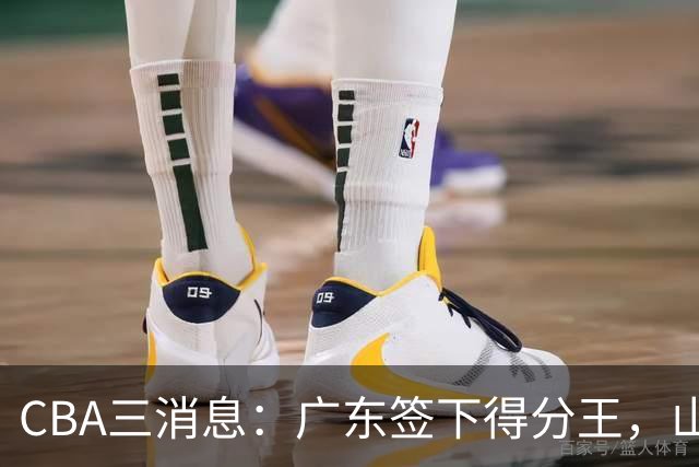 CBA三消息：广东签下得分王，山东交易状元，吴前大婚郭艾伦引争议